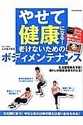 やせて健康になる！老けないためのボディメンテナンス