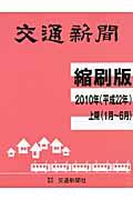 交通新聞＜縮刷版＞　平成２２年上期