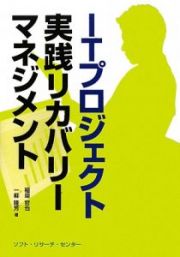 ＩＴプロジェクト実践リカバリーマネジメント