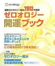 ゼロオロジー開運ブック　２０１３