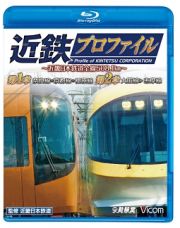 鉄道プロファイルＢＤシリーズ　近鉄プロファイル～近畿日本鉄道全線５０８．１ｋｍ～　第１章　第２章　奈良線～京都線～橿原線／大阪線～志摩線