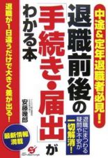 退職前後の「手続き・届出」がわかる本