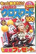 もっと解きたい！Ｓｕｐｅｒクロスワード特選１００問