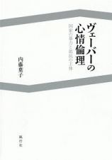 ヴェーバーの心情倫理