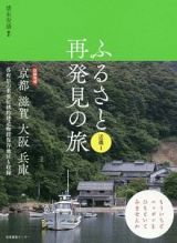 ふるさと再発見の旅　近畿