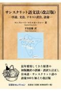 サンスクリット語文法　序説、文法、テキスト訳注、語彙