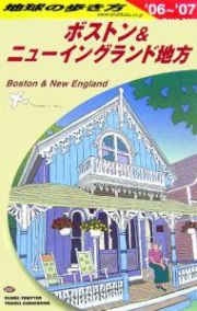 地球の歩き方　ボストン＆ニューイングランド地方　２００６～２００７