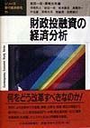 財政投融資の経済分析