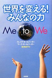 世界を変える！みんなの力　Ｍｅ　ｔｏ　Ｗｅ