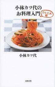 小林カツ代のお料理入門　ひと工夫編