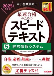 中小企業診断士最速合格のためのスピードテキスト　経営情報システム　２０２５年度版