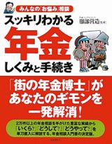 スッキリわかる　年金しくみと手続き