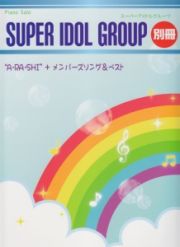 ”Ａ・ＲＡ・ＳＨＩ”＋メンバーズソング＆ベスト（嵐）　スーパーアイドルグループ別冊