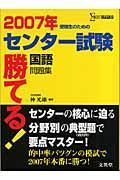 勝てる！センター試験　国語問題集　２００７