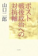 ポスト戦後政治への対抗軸