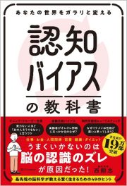 あなたの世界をガラリと変える認知バイアスの教科書