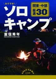 おすすめ！ソロキャンプ関東・中部厳選３０