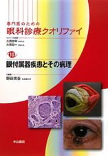 専門医のための眼科診療クオリファイ　眼付属器疾患とその病理