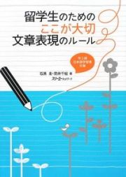 留学生のためのここが大切文章表現のルール