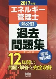 エネルギー管理士　熱分野　過去問題集　２０１７