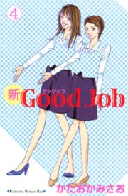 新・Ｇｏｏｄ　Ｊｏｂ４