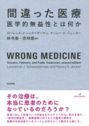 間違った医療　医学的無益性とは何か