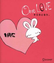 Ｏｎｅ　ＬＯＶＥ　キミのとなり。