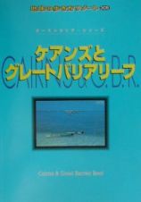 地球の歩き方リゾート　ケアンズとグレートバリアリーフ