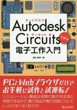 Ａｕｔｏｄｅｓｋ　Ｃｉｒｃｕｉｔｓで学ぶ電子工作入門