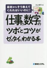 仕事の数字のツボとコツがゼッタイにわかる本