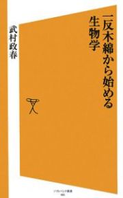 一反木綿から始める　生物学