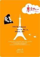 東京タワー　オカンとボクと、時々、オトン２