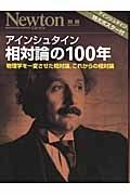 アインシュタイン　相対性理論１００年　Ｎｅｗｔｏｎ別冊