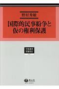 国際的民事紛争と仮の権利保護