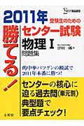 勝てる！センター試験　物理１　問題集　２０１１