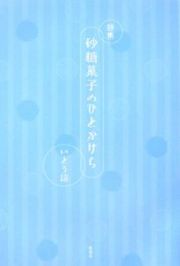 砂糖菓子のひとかけら　詩集