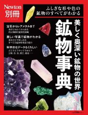 美しく奥深い鉱物の世界　鉱物事典