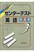 クリアセンターテスト英語総演習