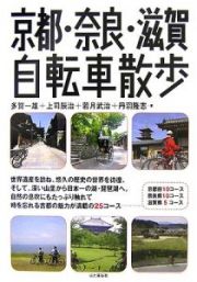 京都・奈良・滋賀　自転車散歩