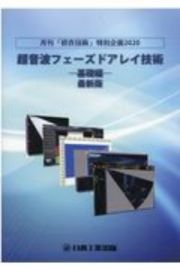 超音波フェーズドアレイ技術　基礎編　最新版　月刊「検査技術」特別企画２０２０