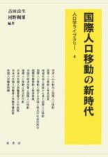 国際人口移動の新時代