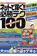 ネットで稼ぐ！！必勝テク１００