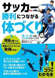 サッカー　勝利につながる体づくり　「速・力・技」に効くフィジカルトレーニング