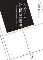 シュッツの社会科学認識論　社会の探究が生まれるところ