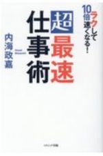 ラクして１０倍速くなる！超最速仕事術