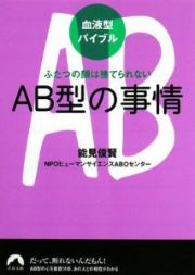 ＡＢ型の事情　血液型バイブル