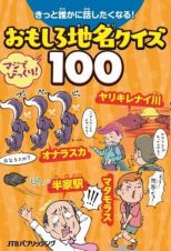 きっと誰かに話したくなる！　おもしろ地名クイズ１００