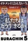 イケメンに会えない今、私たちはどう生きるか。