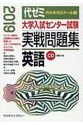 大学入試センター試験　実戦問題集　英語　ＣＤ２枚つき　２０１９