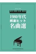 １９８０年代邦楽ヒット名曲選